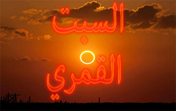 السبت القمري