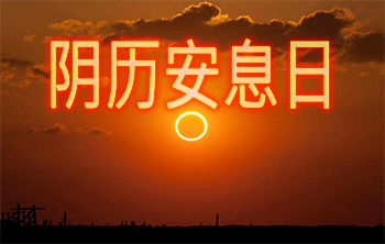 阴历安息日