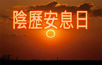 陰曆安息日