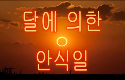 달에 의한 안식일