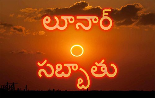 లూనార్ సబ్బాతు