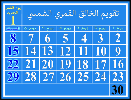 التقويم القمري الشمسي ، يُظهر السبوت في أيام ٨ و ١٥ و ٢٢ و ٢٩ من الشهر.
