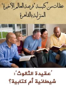’عقيدة الثالوث‘: شيطانية أم كتابية؟ (Thumbnail)