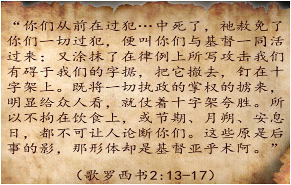 什么被钉在了十字架上? | 理解歌罗西书第二章 image