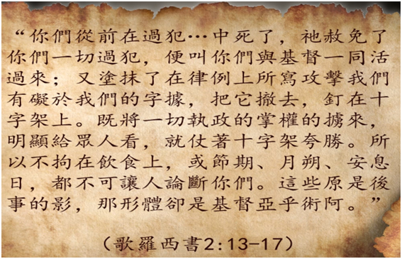 什麼被釘在了十字架上? | 理解歌羅西書第二章 image