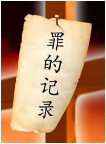 被钉在十字架上的是什么吗？记录我们的罪！
