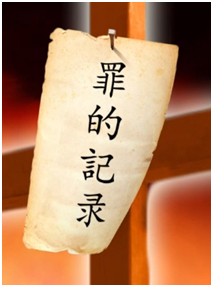 被釘在十字架上的是什麼嗎?記錄我們的罪!