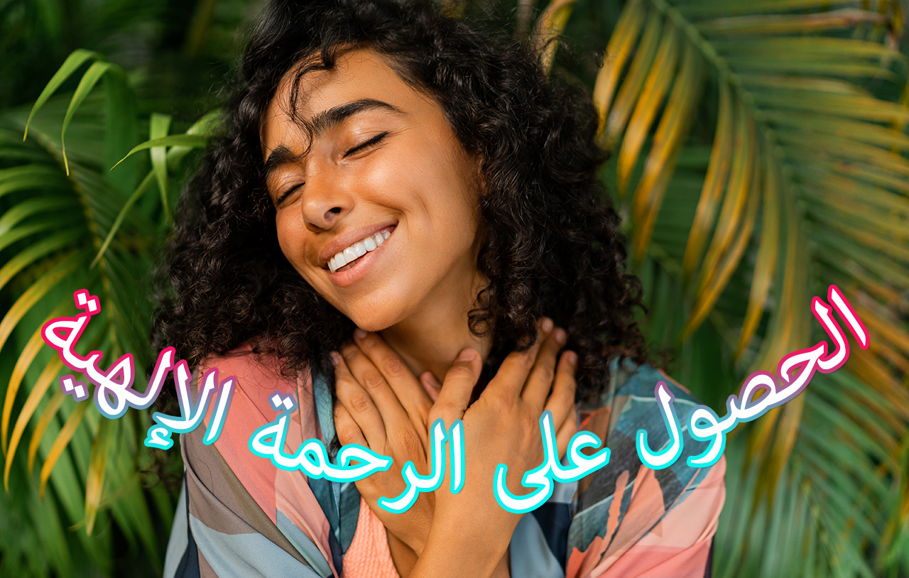 الحصول على الرحمة الإلهية