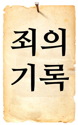 죄의 기록