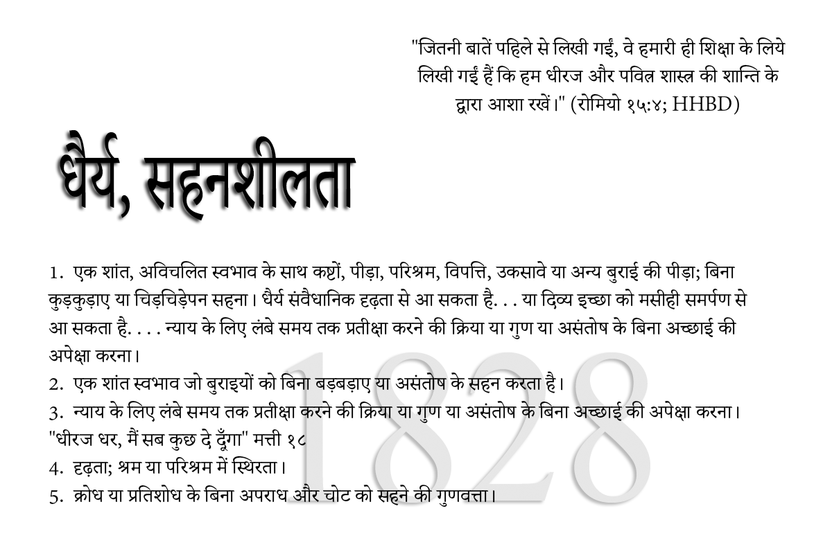सयंम या धैर्य