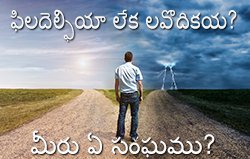 ఫిలదెల్ఫియ లేక లావొదికయ? నీవు ఏ సంఘము?