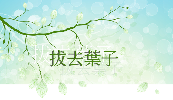 拔去葉子