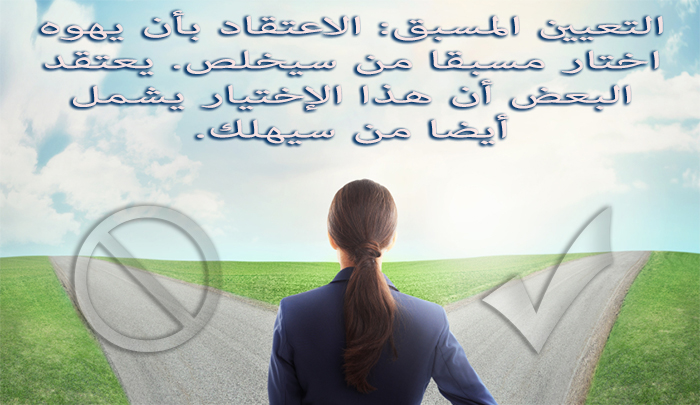 التعيين المسبق: يانصيب إلهي؟ image