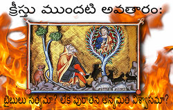 క్రీస్తు ముందటి అవతారం: బైబులు సత్యమా? లేక పురాతన అన్యమత విశ్వాసమా?