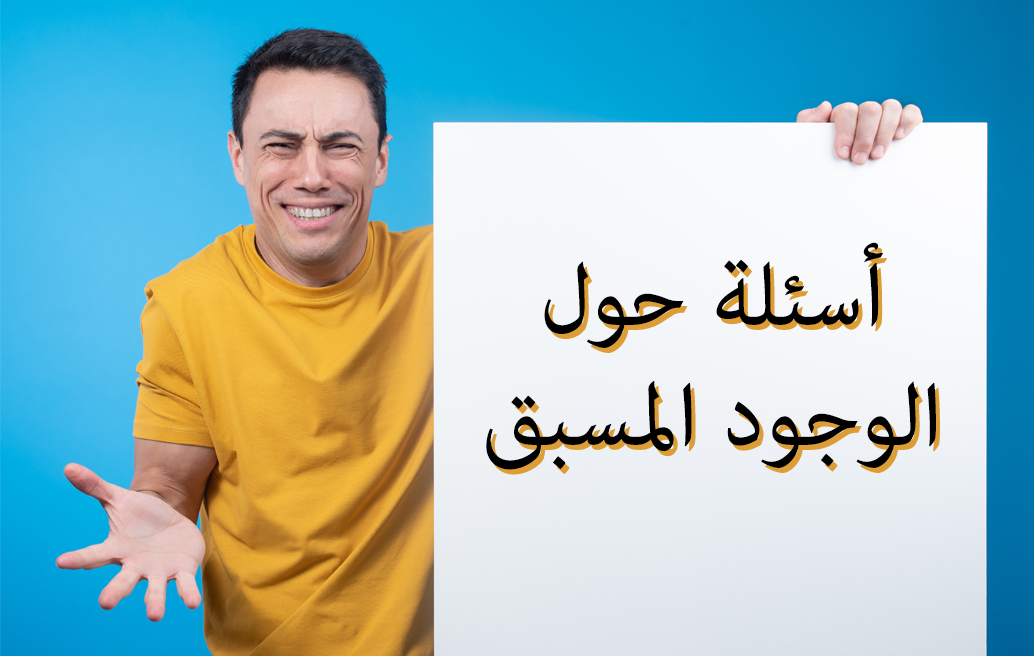 أسئلة حول الوجود المسبق