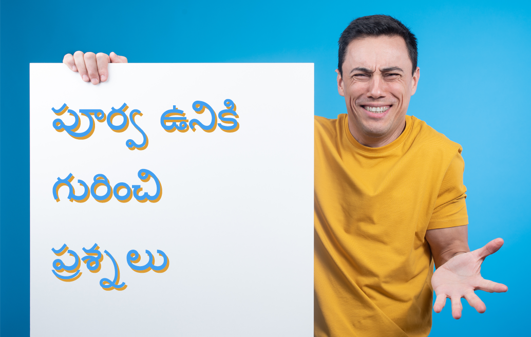 పూర్వ ఉనికి గురించి ప్రశ్నలు