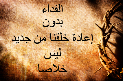 الإنجيل: من الخطية إلى الخلاص image