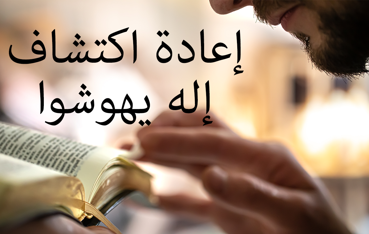 إعادة اكتشاف إله يهوشوا