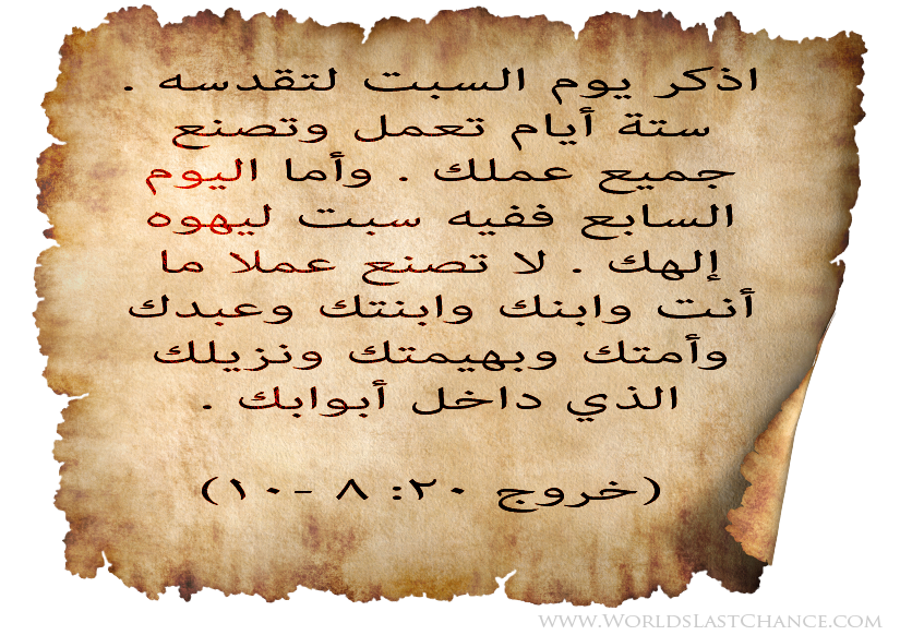 خروج ٢٠: ٨-١٠