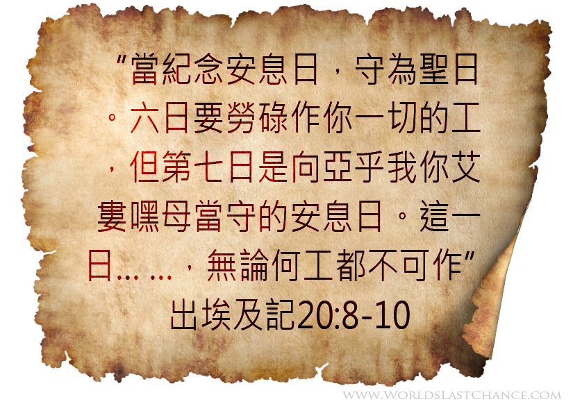 出埃及記20:8-10 出埃及記20:8-10