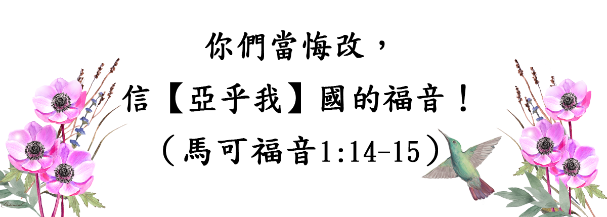 悔改馬可福音1:14-15