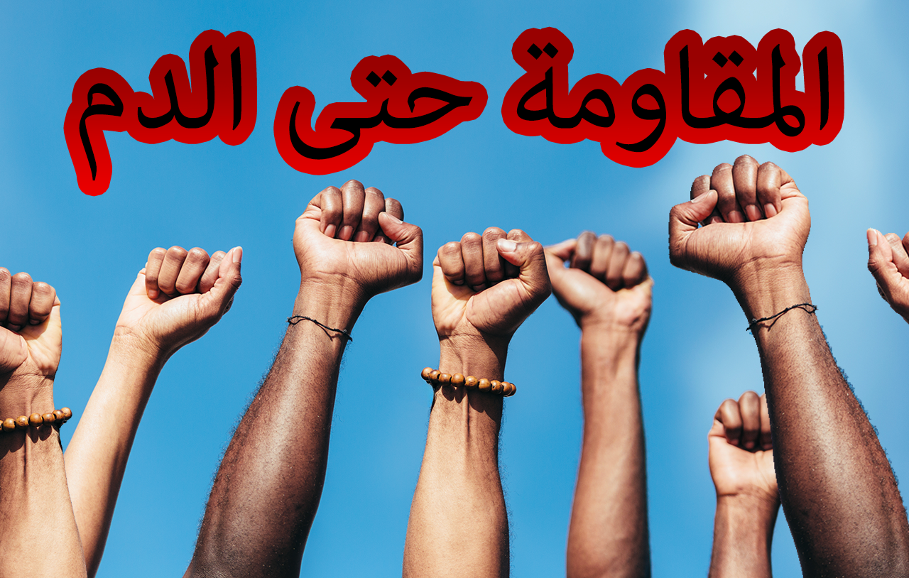 المقاومة حتى الدم