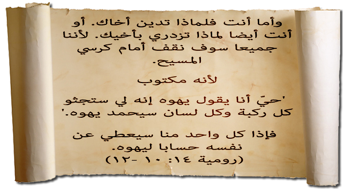 رومية ١٤: ١٠ -١٢