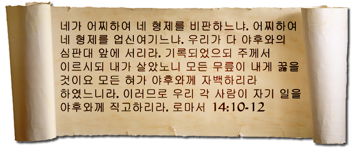 Romans 14:10-12 (Korean)
