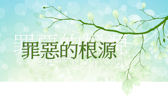 罪惡的根源