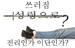 성령으로 쓰러짐: 진리인가 이단인가?