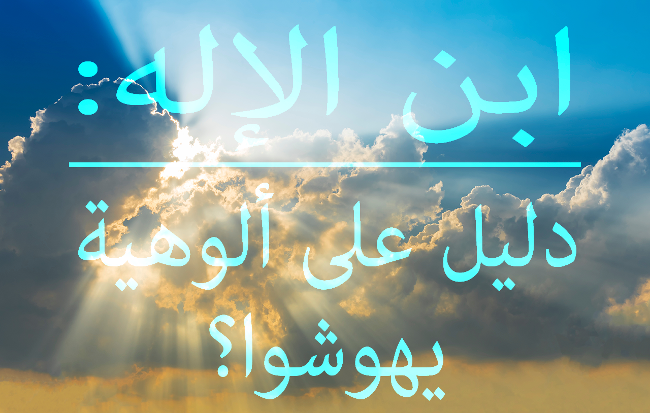 ابن الإله: دليل على ألوهية يهوشوا؟