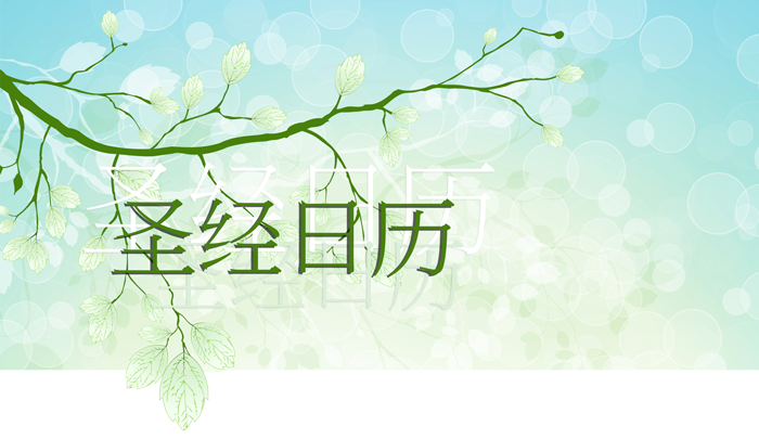 圣经日历