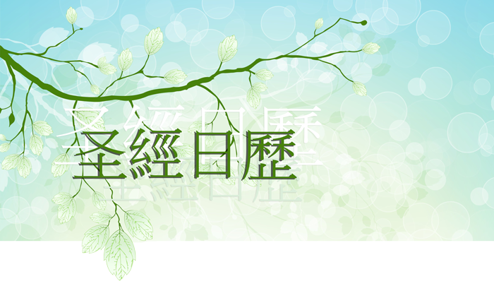 聖經日歷