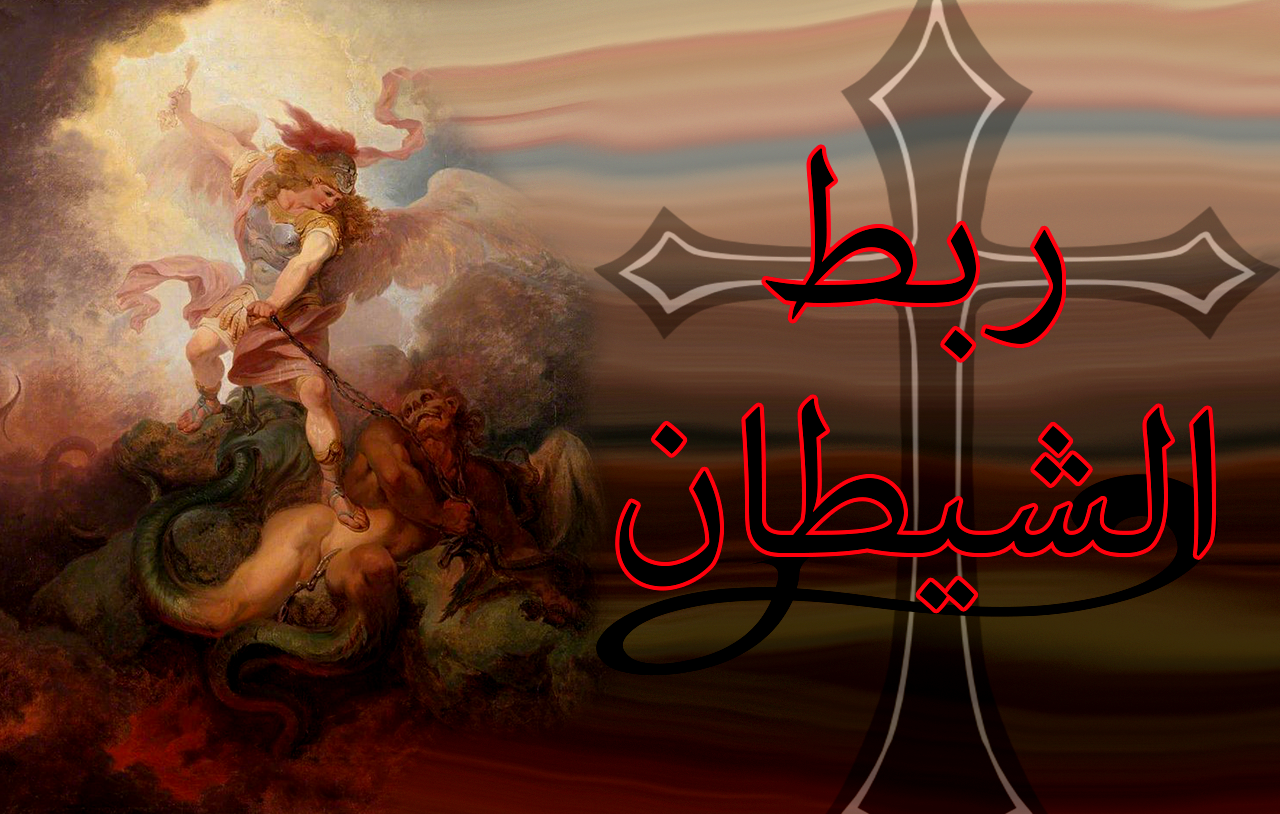 ربط الشيطان