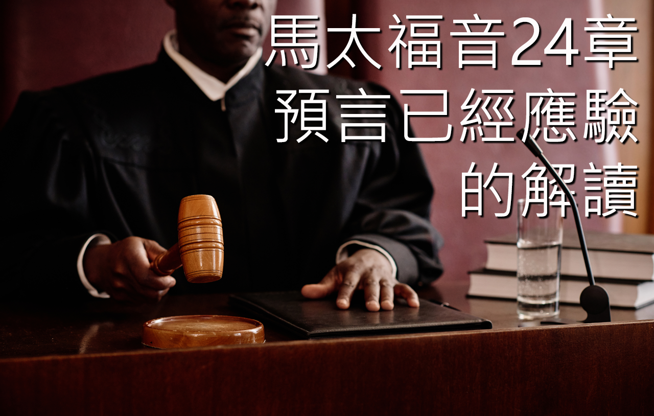 馬太福音24章預言已經應驗的解讀