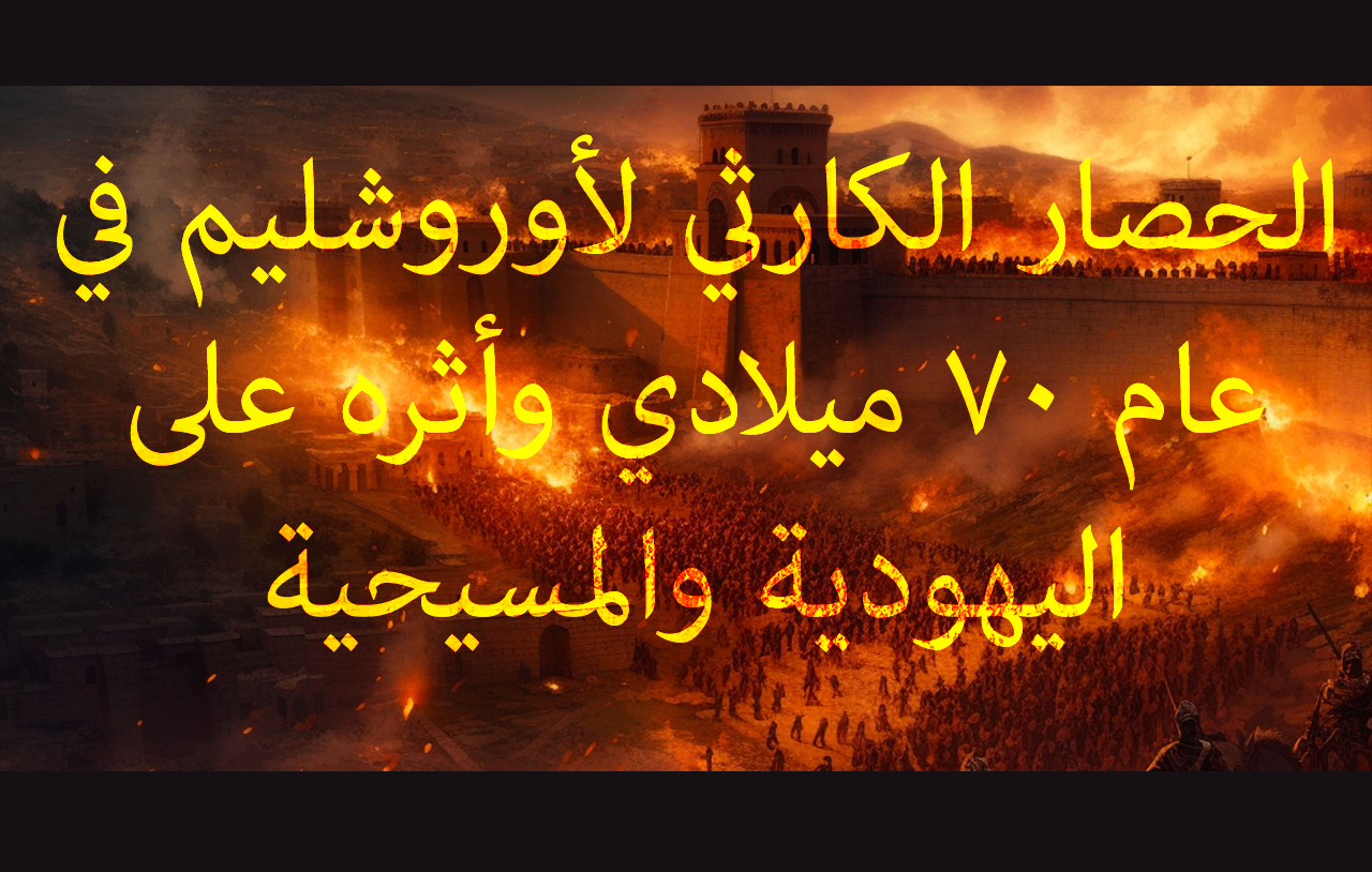 الحصار الكارثي لأورشليم في عام ٧٠ ميلادي