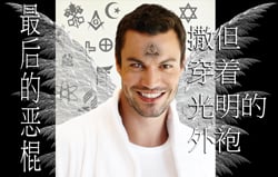 最后的恶棍：撒但穿着光明的外袍