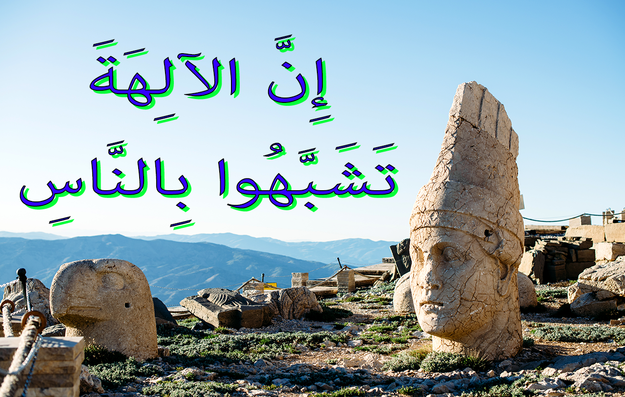 إِنَّ الآلِهَةَ تَشَبَّهُوا بِالنَّاسِ