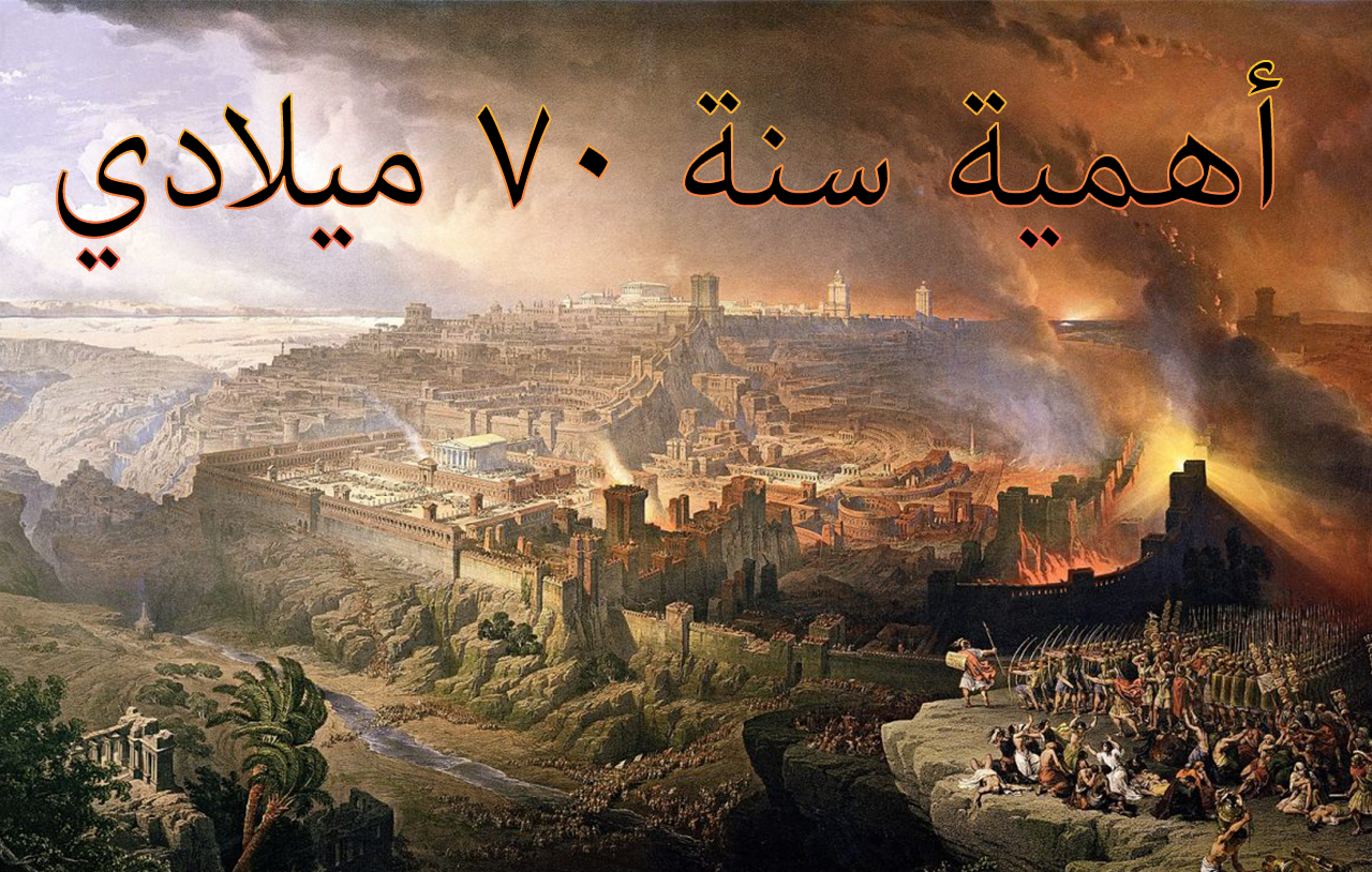 أهمية سنة ٧٠ ميلادي
