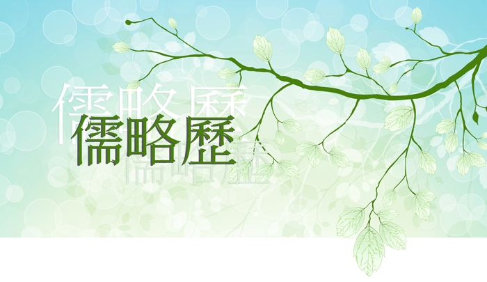 儒略歷