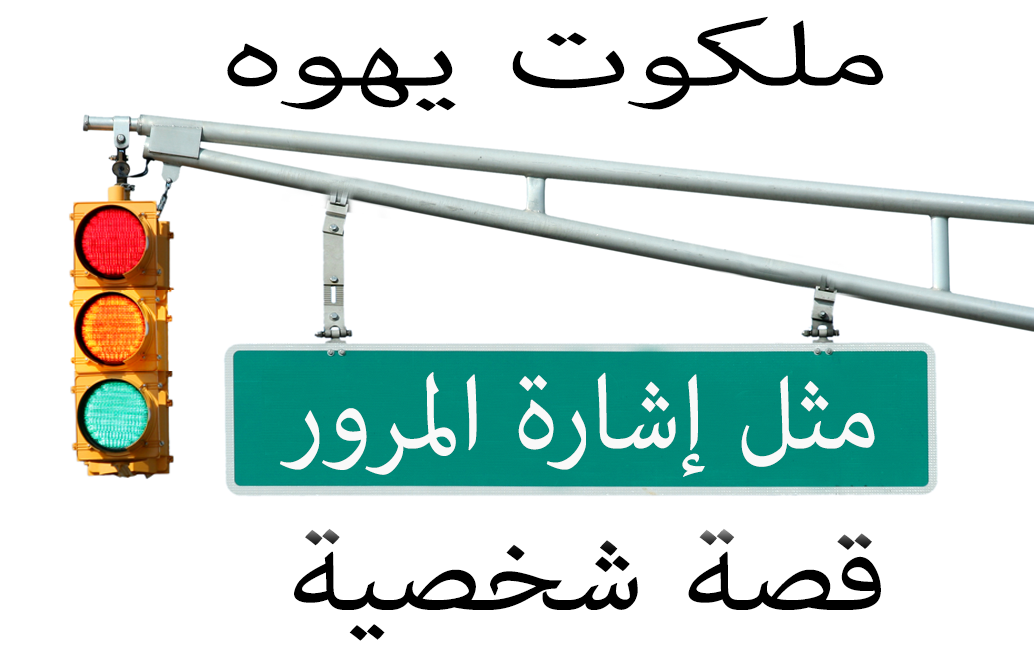 ملكوت يهوه مثل إشارة المرور