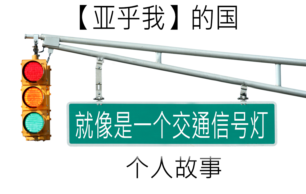 亚乎我的国就像是一个交通信号灯