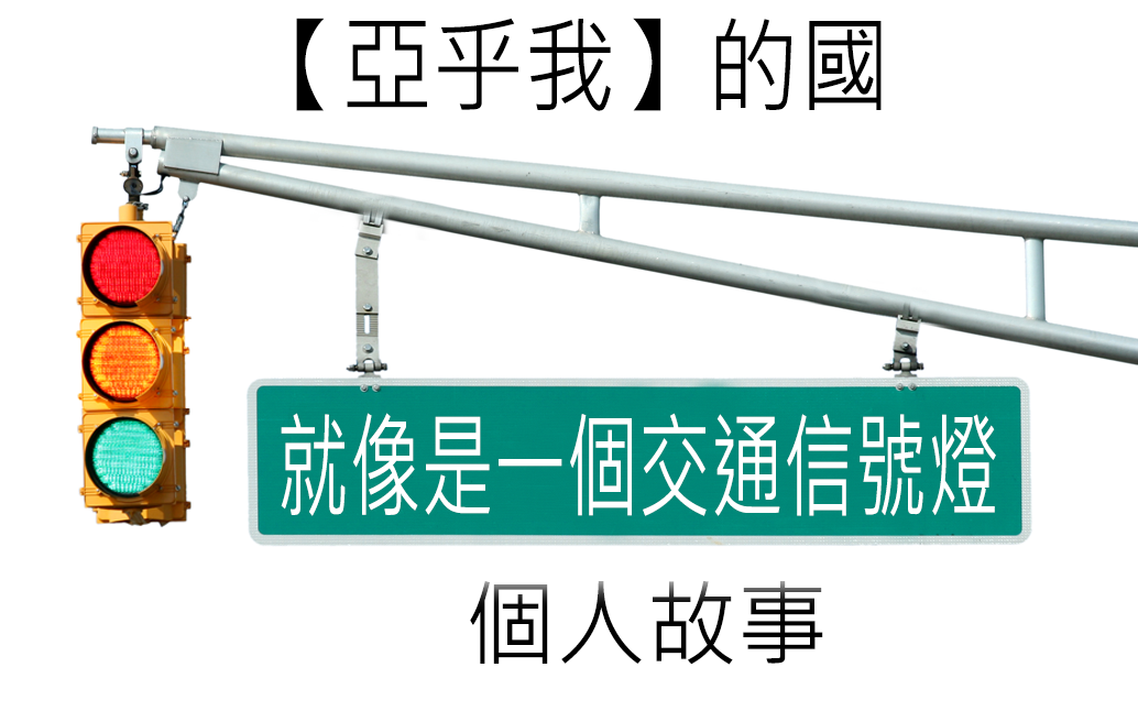 亚乎我的国就像是一个交通信号灯