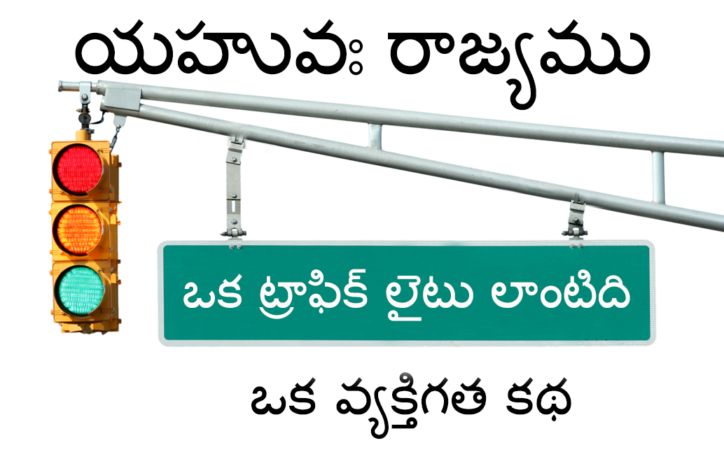 యహువః రాజ్యము ఒక ట్రాఫిక్ లైటు లాంటిది