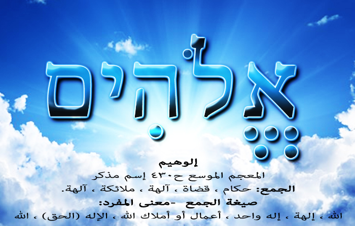 إلوهيم