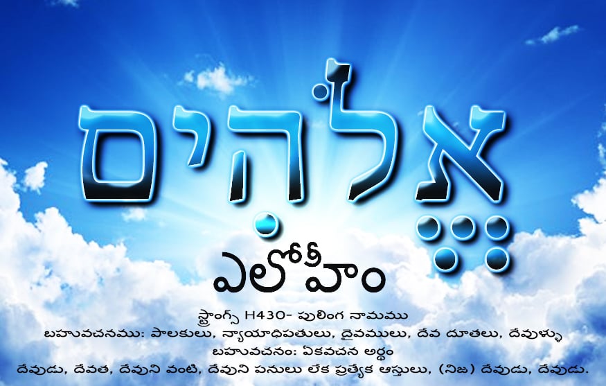 ఎలోహీం