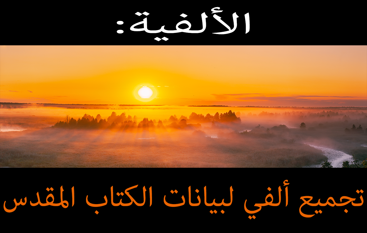 الألفية: تجميع ألفي لبيانات الكتاب المقدس