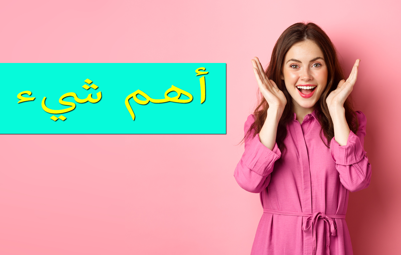 أهم شيء