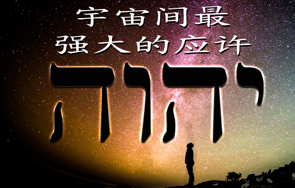 宇宙间最强大的应许