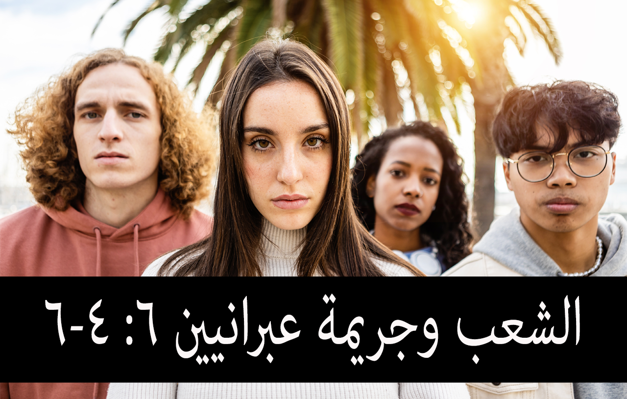 الشعب وجريمة عبرانيين ٦: ٤-٦